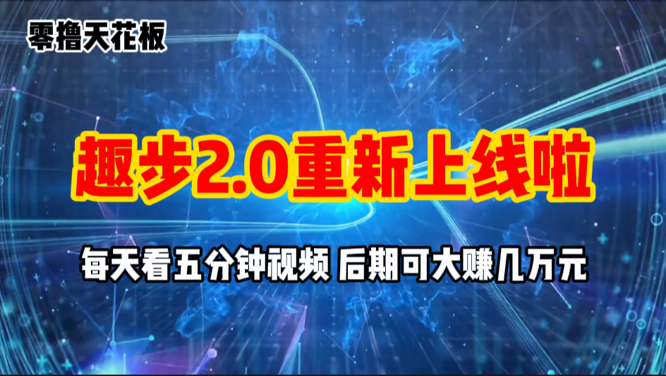 零撸项目,趣步2.0上线啦,必做项目,零撸一两万,早入场早吃肉插图 零撸项目,趣步2.0上线啦,必做项目,零撸一两万,早入场早吃肉