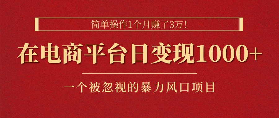 简单操作1个月赚了3万!在电商平台日变现1000+!一个被忽视的暴力风口…插图 简单操作1个月赚了3万!在电商平台日变现1000+!一个被忽视的暴力风口…