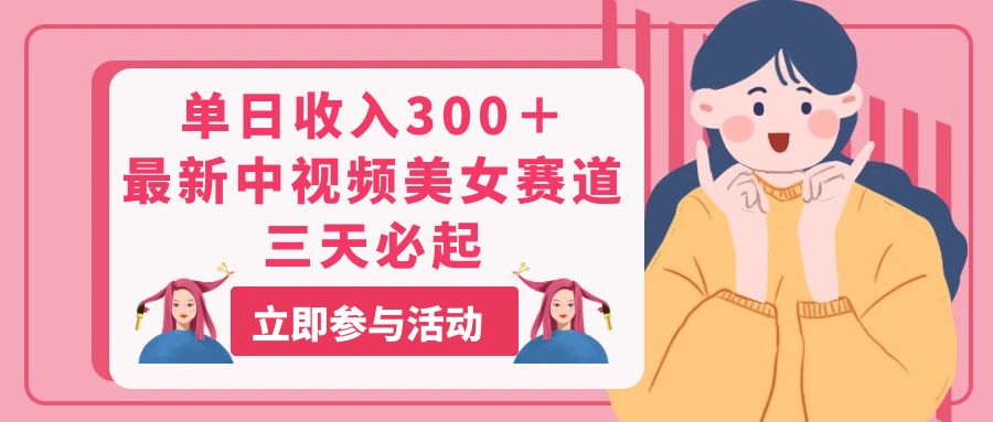 单日收入300+!最新中视频美女赛道,三天必起插图 单日收入300+!最新中视频美女赛道,三天必起