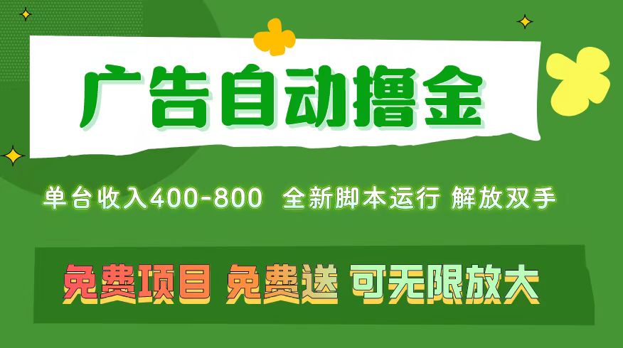广告自动撸金 ,不用养机,无上限 可批量复制扩大,单机400+ 操作特别…插图 广告自动撸金 ,不用养机,无上限 可批量复制扩大,单机400+ 操作特别…