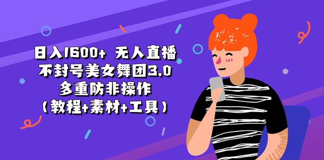 日入1600+ 无人直播不封号美女舞团3.0 多重防非操作(教程+素材+工具)插图 日入1600+ 无人直播不封号美女舞团3.0 多重防非操作(教程+素材+工具)