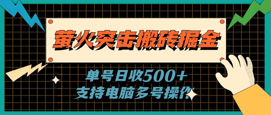 萤火突击搬砖掘金,单日500+,支持电脑批量操作插图 萤火突击搬砖掘金,单日500+,支持电脑批量操作