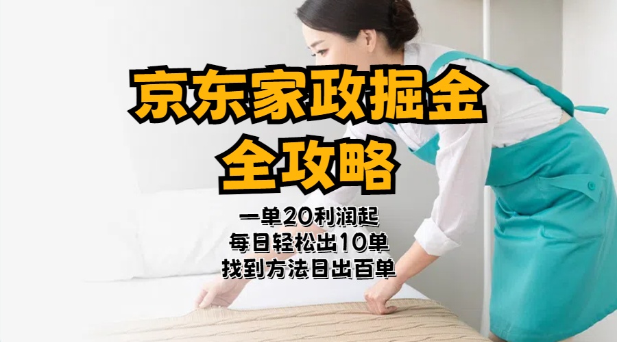 京东家政掘金-全攻略 一单利润20-40之间轻松上手插图 京东家政掘金-全攻略 一单利润20-40之间轻松上手