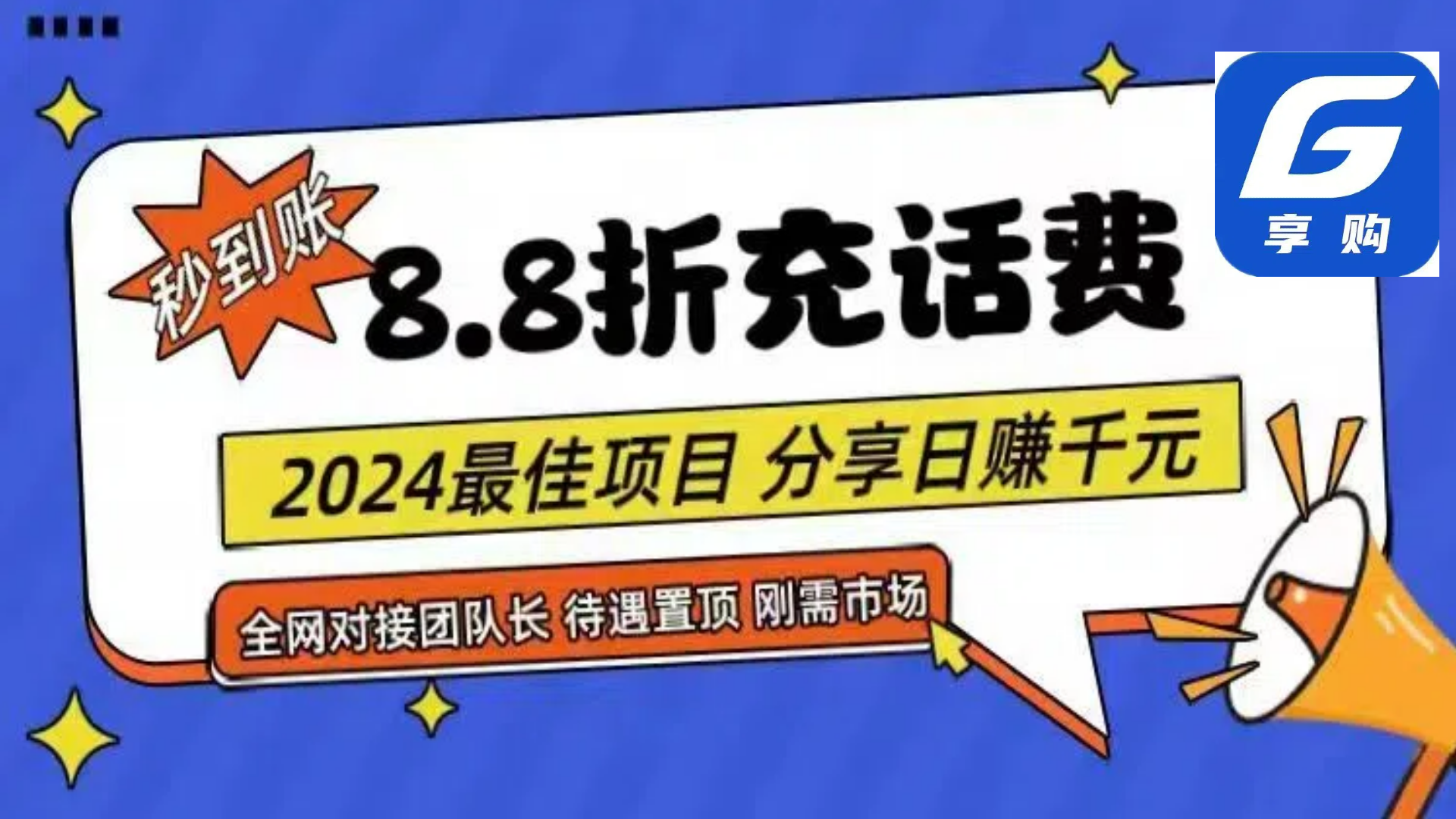 88折充话费,秒到账,自用省钱,推广无上限,2024最佳项目,分享日赚千…插图 88折充话费,秒到账,自用省钱,推广无上限,2024最佳项目,分享日赚千…