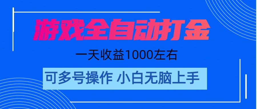 游戏自动打金搬砖,单号收益200 日入1000+ 无脑操作插图 游戏自动打金搬砖,单号收益200 日入1000+ 无脑操作