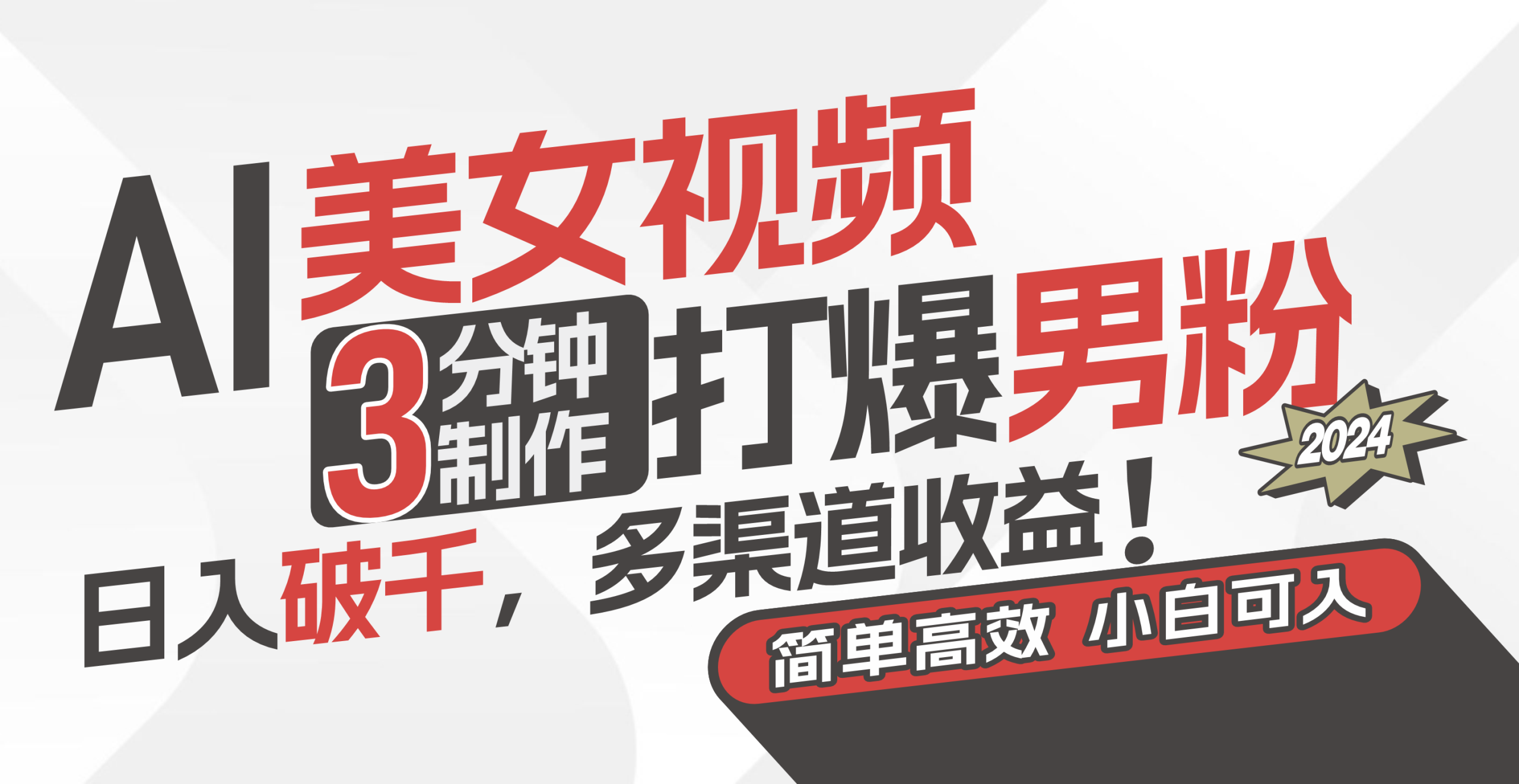 AI美女视频,3分钟制作打爆男粉,日入破千,多渠道收益!简单上手,小…插图 AI美女视频,3分钟制作打爆男粉,日入破千,多渠道收益!简单上手,小…