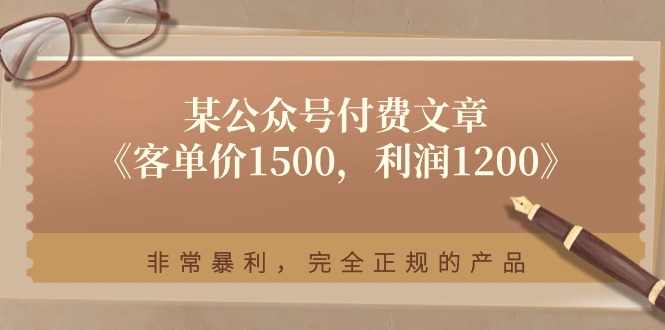 某公众号付费文章《客单价1500,利润1200》非常暴利,完全正规的产品插图 某公众号付费文章《客单价1500,利润1200》非常暴利,完全正规的产品