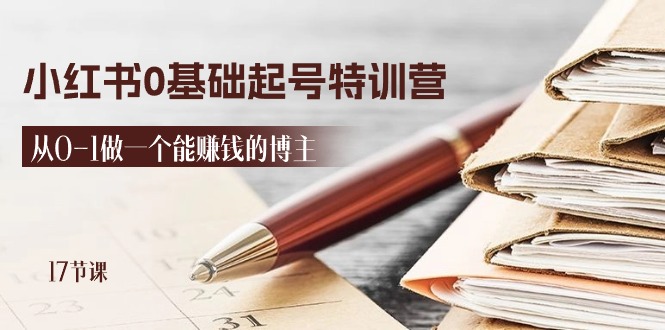 2024小红书0基础起号特训营,从0-1做一个能赚钱的博主(17节课)插图 2024小红书0基础起号特训营,从0-1做一个能赚钱的博主(17节课)