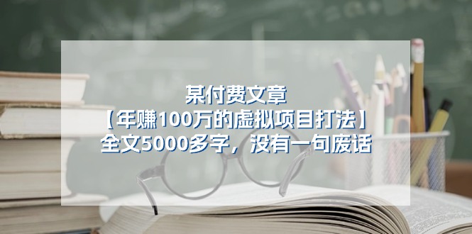 某付费文【年赚100万的虚拟项目打法】全文5000多字,没有一句废话插图 某付费文【年赚100万的虚拟项目打法】全文5000多字,没有一句废话