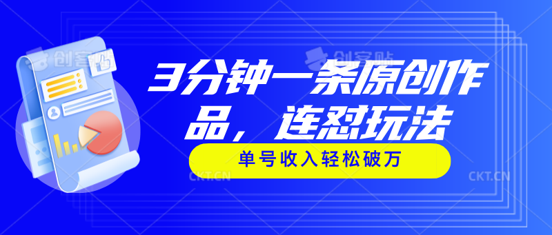 3分钟一条原创作品,连怼玩法,单号收入轻松破万插图 3分钟一条原创作品,连怼玩法,单号收入轻松破万