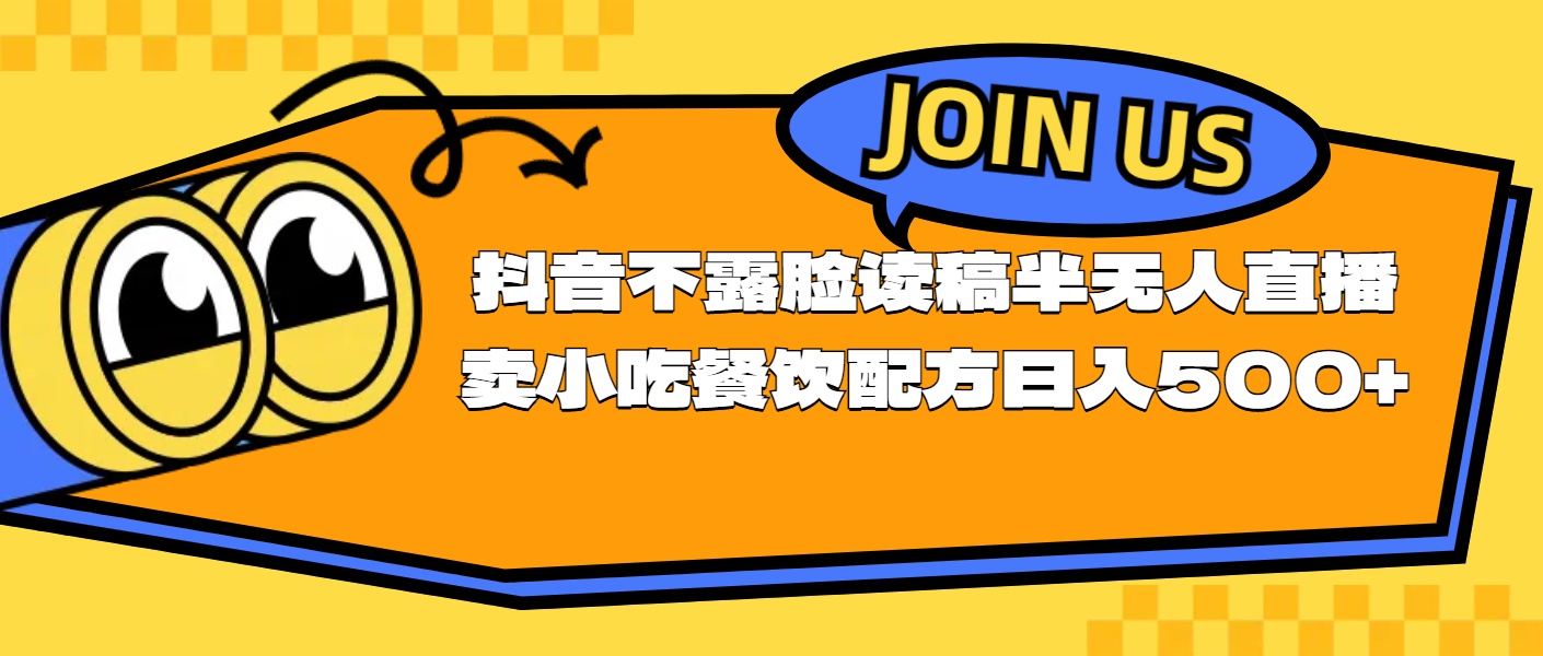 不露脸读稿半无人直播卖小吃餐饮配方,日入500+插图 不露脸读稿半无人直播卖小吃餐饮配方,日入500+