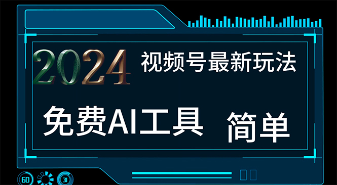 2024视频号最新,免费AI工具做不露脸视频,每月10000+,小白轻松上手插图 2024视频号最新,免费AI工具做不露脸视频,每月10000+,小白轻松上手
