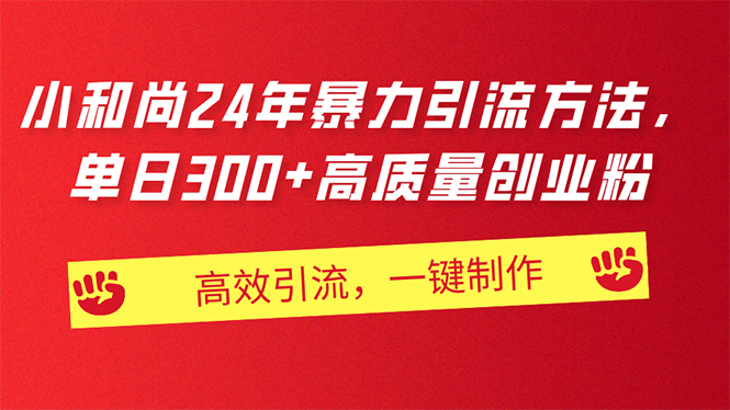 AI小和尚24年暴力引流方法,单日300+高质量创业粉,高效引流,一键制作插图 AI小和尚24年暴力引流方法,单日300+高质量创业粉,高效引流,一键制作