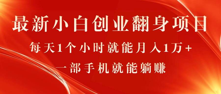 最新小白创业翻身项目,每天1个小时就能月入1万+,0门槛,一部手机就能…插图 最新小白创业翻身项目,每天1个小时就能月入1万+,0门槛,一部手机就能…