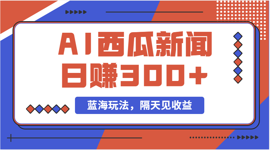 蓝海最新玩法西瓜视频原创搞笑新闻当天有收益单号日赚300+项目插图 蓝海最新玩法西瓜视频原创搞笑新闻当天有收益单号日赚300+项目