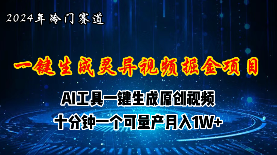 2024年视频号创作者分成计划新赛道,灵异故事题材AI一键生成视频,月入…插图 2024年视频号创作者分成计划新赛道,灵异故事题材AI一键生成视频,月入…
