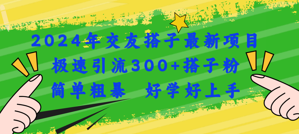 2024年交友搭子最新项目,极速引流300+搭子粉,简单粗暴,好学好上手插图 2024年交友搭子最新项目,极速引流300+搭子粉,简单粗暴,好学好上手