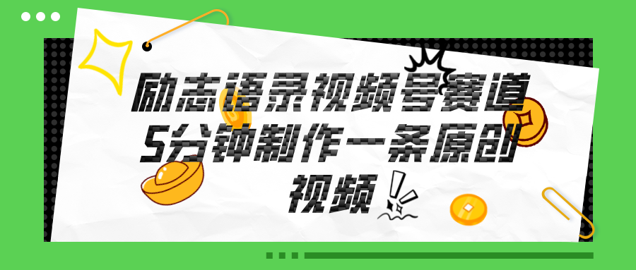 视频号励志语录赛道详解,5分钟一条,条条原创,轻松赚钱!插图 视频号励志语录赛道详解,5分钟一条,条条原创,轻松赚钱!