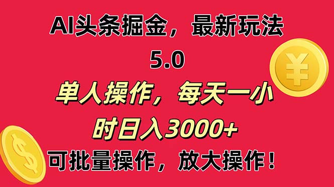 AI撸头条,当天起号第二天就能看见收益,小白也能直接操作,日入3000+插图 AI撸头条,当天起号第二天就能看见收益,小白也能直接操作,日入3000+