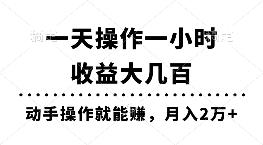 一天操作一小时,收益大几百,动手操作就能赚,月入2万+教学插图 一天操作一小时,收益大几百,动手操作就能赚,月入2万+教学