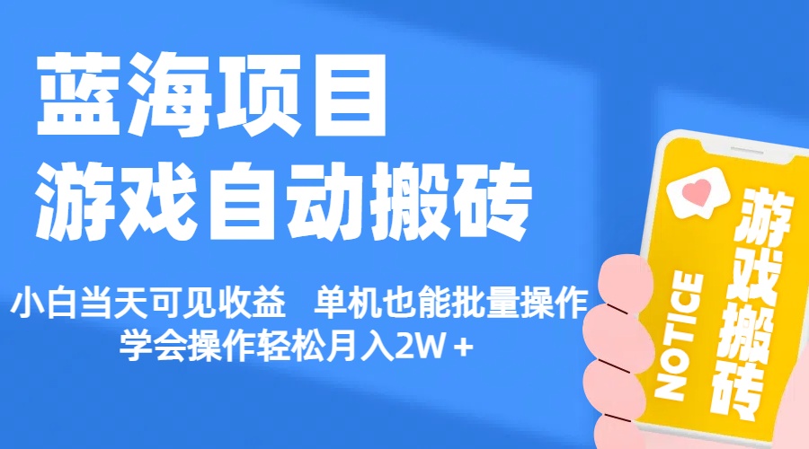【蓝海项目】游戏自动搬砖 小白当天可见收益 单机也能批量操作 学会操…插图 【蓝海项目】游戏自动搬砖 小白当天可见收益 单机也能批量操作 学会操…