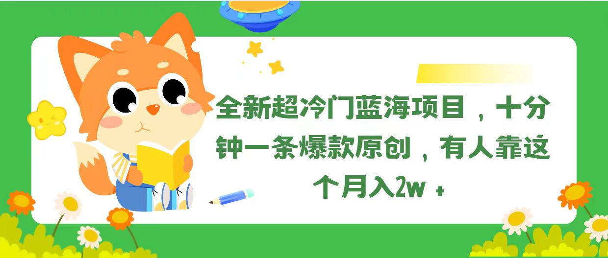 全新超冷门蓝海项目,十分钟一条爆款原创,有人靠这个月入2w+插图 全新超冷门蓝海项目,十分钟一条爆款原创,有人靠这个月入2w+