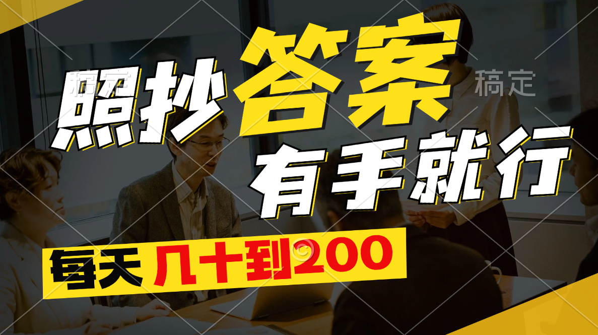 照抄答案,有手就行,每天几十到200插图 照抄答案,有手就行,每天几十到200
