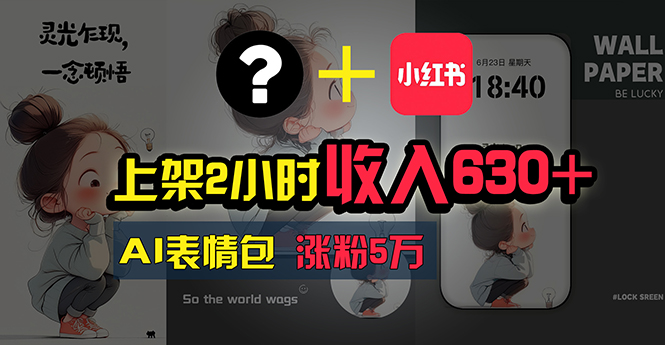 上架2小时收入630+,只要有手就能做的AI搞钱项目,奶奶看完都能学会!插图 上架2小时收入630+,只要有手就能做的AI搞钱项目,奶奶看完都能学会!