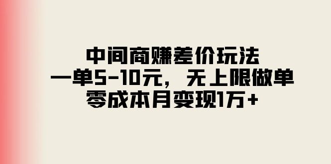中间商赚差价玩法,一单5-10元,无上限做单,零成本月变现1万+插图 中间商赚差价玩法,一单5-10元,无上限做单,零成本月变现1万+