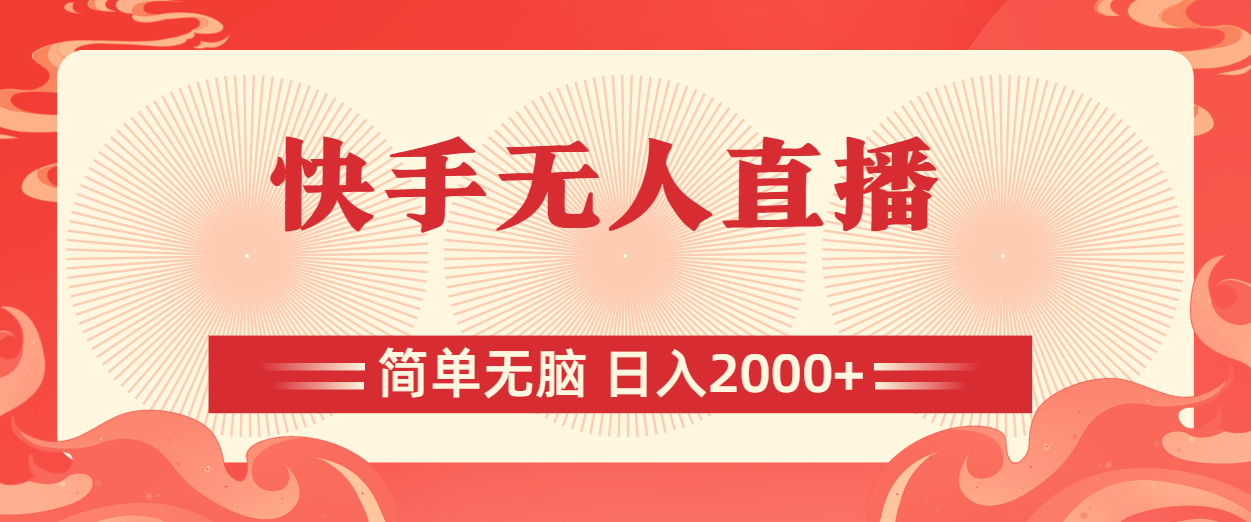 快手无人直播,简单无脑,日入2000+插图 快手无人直播,简单无脑,日入2000+