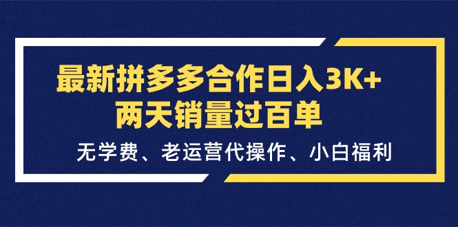 最新拼多多合作日入3K+两天销量过百单,无学费、老运营代操作、小白福利插图 最新拼多多合作日入3K+两天销量过百单,无学费、老运营代操作、小白福利
