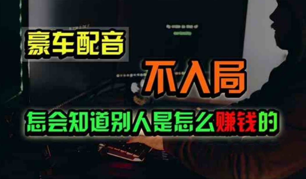 豪车配音,一个惊掉下巴,闷声发财的小生意,日赚500+插图 豪车配音,一个惊掉下巴,闷声发财的小生意,日赚500+