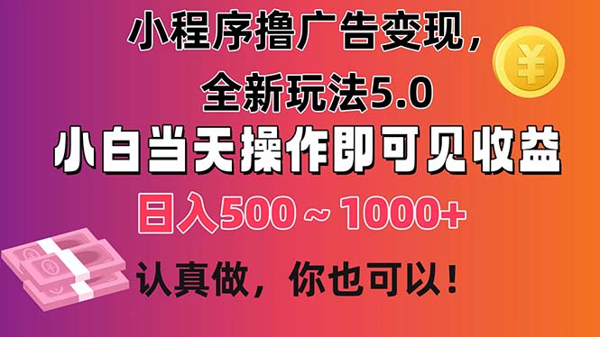 小程序撸广告变现,全新玩法5.0,小白当天操作即可上手,日收益 500~1000+插图 小程序撸广告变现,全新玩法5.0,小白当天操作即可上手,日收益 500~1000+