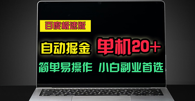 百度极速版自动掘金,单机单账号每天稳定20+,可多机矩阵,小白首选副业插图 百度极速版自动掘金,单机单账号每天稳定20+,可多机矩阵,小白首选副业
