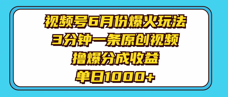 视频号6月份爆火玩法,3分钟一条原创视频,撸爆分成收益,单日1000+插图 视频号6月份爆火玩法,3分钟一条原创视频,撸爆分成收益,单日1000+