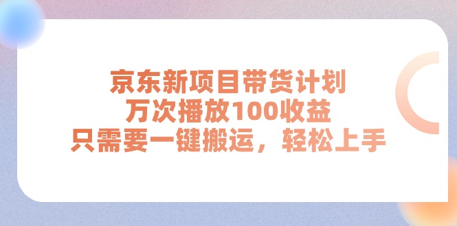 京东新项目带货计划,万次播放100收益,只需要一键搬运,轻松上手插图 京东新项目带货计划,万次播放100收益,只需要一键搬运,轻松上手