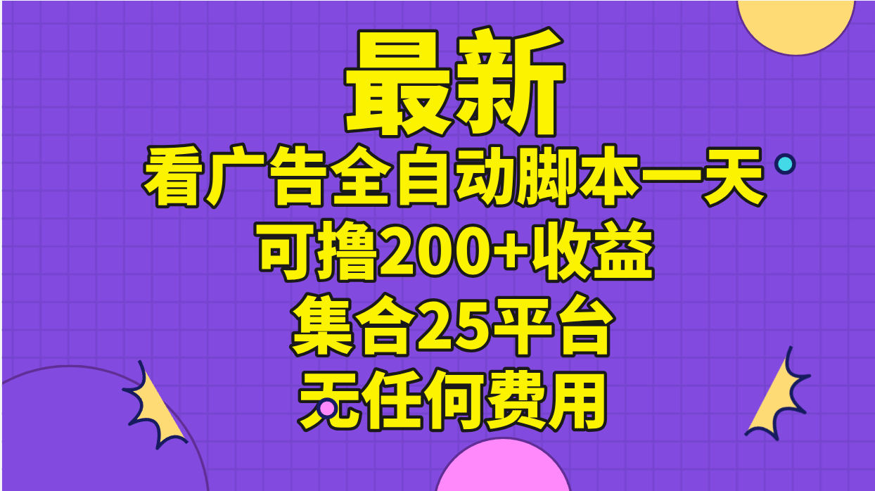 最新看广告全自动脚本一天可撸200+收益 。集合25平台 ,无任何费用插图 最新看广告全自动脚本一天可撸200+收益 。集合25平台 ,无任何费用
