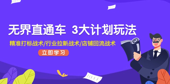 无界直通车 3大计划玩法,精准打标战术/行业拉新战术/店铺回流战术插图 无界直通车 3大计划玩法,精准打标战术/行业拉新战术/店铺回流战术