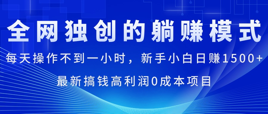 每天操作不到一小时,新手小白日赚1500+,最新搞钱高利润0成本项目插图 每天操作不到一小时,新手小白日赚1500+,最新搞钱高利润0成本项目