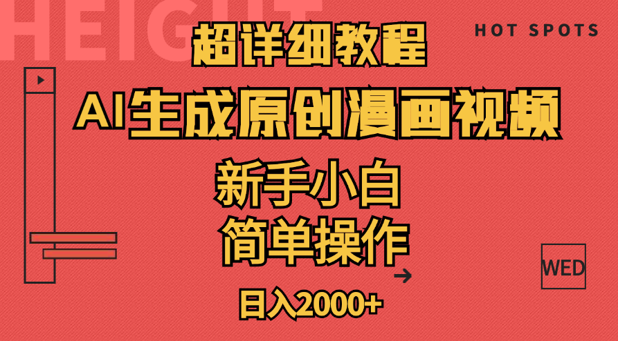 超详细教程:AI生成爆款原创漫画视频,小白可做,解放双手,轻松日赚2000+插图 超详细教程:AI生成爆款原创漫画视频,小白可做,解放双手,轻松日赚2000+