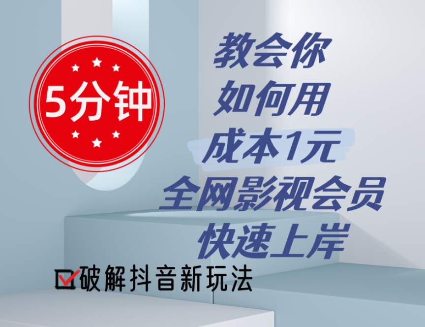 5分钟教会你如何用成本1元的全网影视会员快速上岸,抖音新玩法插图 5分钟教会你如何用成本1元的全网影视会员快速上岸,抖音新玩法