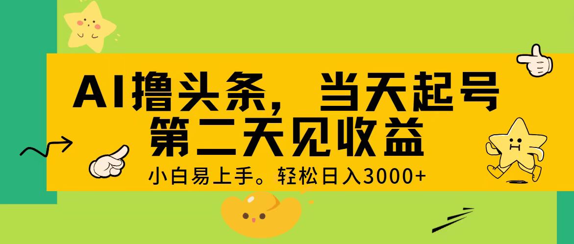 AI撸头条,轻松日入3000+,当天起号,第二天见收益。插图 AI撸头条,轻松日入3000+,当天起号,第二天见收益。