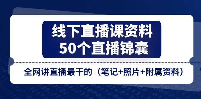 线下直播课资料、50个-直播锦囊,全网讲直播最干的(笔记+照片+附属资料)插图 线下直播课资料、50个-直播锦囊,全网讲直播最干的(笔记+照片+附属资料)