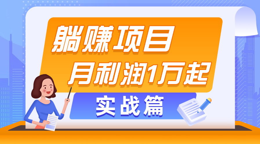 躺赚副业项目,月利润1万起,当天见收益,实战篇插图 躺赚副业项目,月利润1万起,当天见收益,实战篇