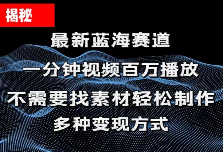 揭秘!一分钟教你做百万播放量视频,条条爆款,各大平台自然流,轻松月…插图 揭秘!一分钟教你做百万播放量视频,条条爆款,各大平台自然流,轻松月…