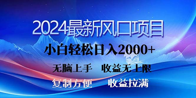 2024最新风口!三分钟一条原创作品,日入2000+,小白无脑上手,收益无上限插图 2024最新风口!三分钟一条原创作品,日入2000+,小白无脑上手,收益无上限