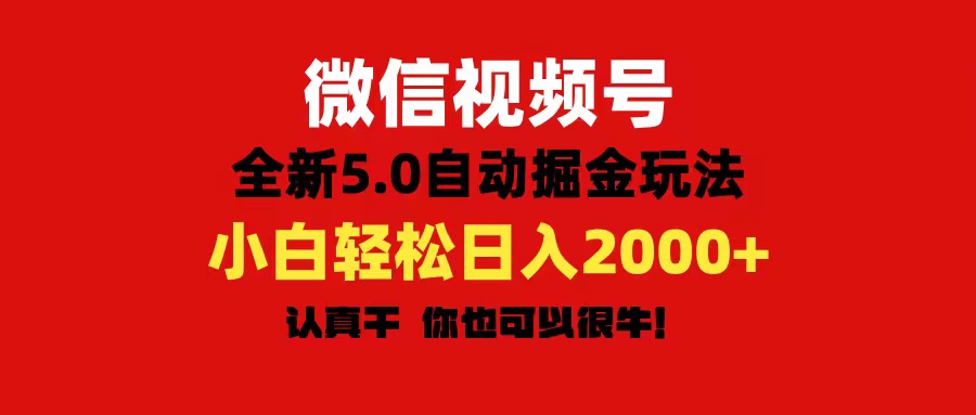 微信视频号变现,5.0全新自动掘金玩法,日入利润2000+有手就行插图 微信视频号变现,5.0全新自动掘金玩法,日入利润2000+有手就行