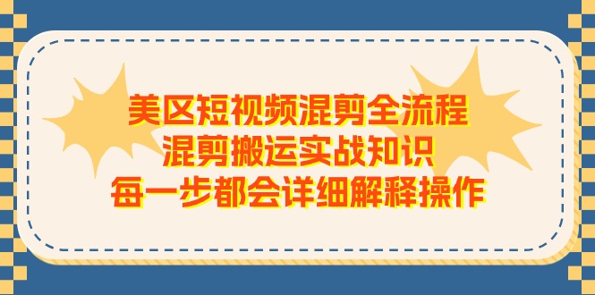 美区短视频混剪全流程,混剪搬运实战知识,每一步都会详细解释操作插图 美区短视频混剪全流程,混剪搬运实战知识,每一步都会详细解释操作