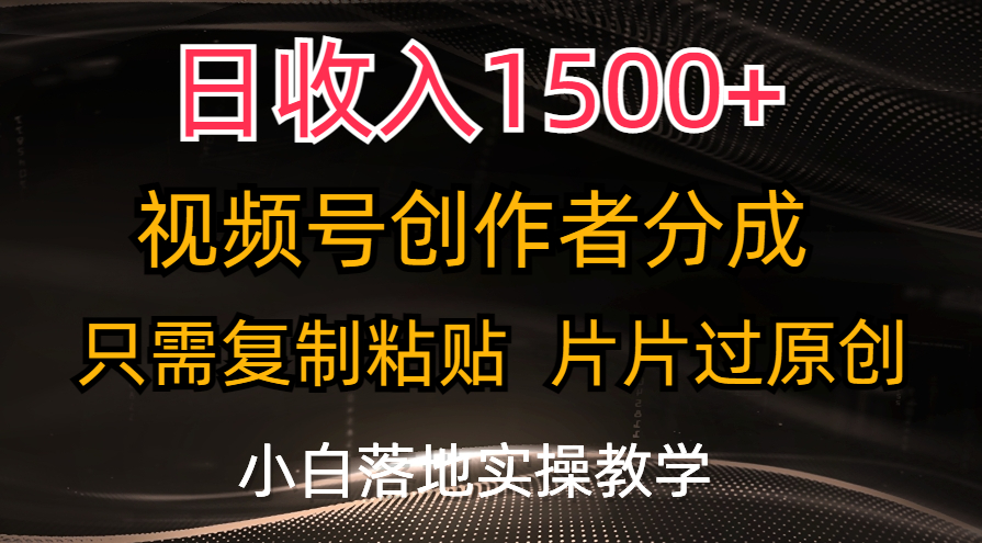 日收入1500+,视频号创作者分成,只需复制粘贴,片片过原创,小白也可…插图 日收入1500+,视频号创作者分成,只需复制粘贴,片片过原创,小白也可…