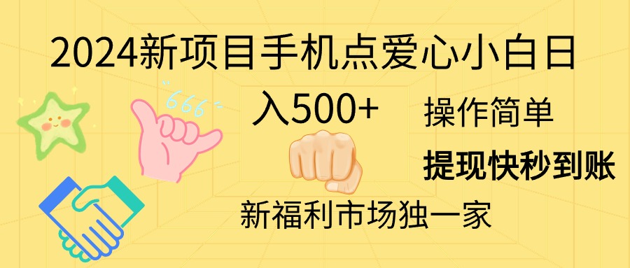 2024新项目手机点爱心小白日入500+插图 2024新项目手机点爱心小白日入500+